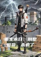 重生末日：别墅囤货，杀疯了