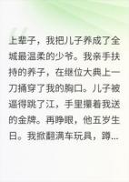 上辈子把儿子养废了，这辈子我教他拿刀