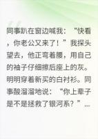 昔日被嘲眼瞎，如今老公宠我入骨，同事酸到眼红