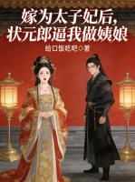 嫁为太子妃后，状元郎逼我做姨娘