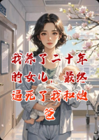 我养了二十年的女儿，最终逼死了我和她爸