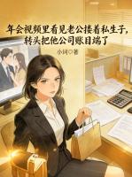 年会视频里看见老公搂着私生子，转头把他公司账目端了