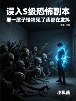 误入S级恐怖副本，那一屋子怪物见了我都在发抖