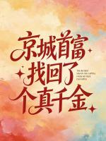 京城首富找回了个真千金