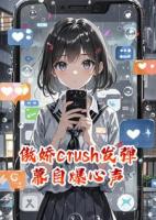 傲娇crush发弹幕自爆心声