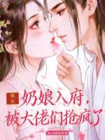 炮灰奶娘入府，被大佬们抢疯了