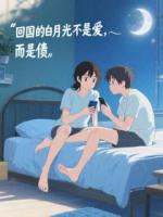 回国的白月光不是爱，而是债