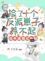 崽子越捡越多，落魄村姑她成财主了！