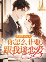 说好的死对头，你怎么非要跟我谈恋爱！
