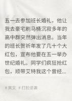 五一去参加班长婚礼，他让我去豪宅刷马桶