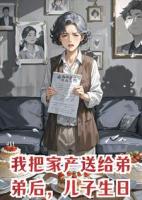 我把家产送给弟弟后，儿子生日一句质问让我彻底醒悟