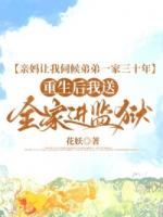 亲妈让我伺候弟弟一家三十年，重生后我送全家进监狱