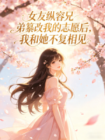 女友纵容兄弟纂改我的志愿后，我和她不复相见