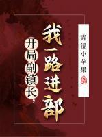 重生官场：让你进步，没让你进部