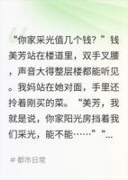 邻居当众扇我妈巴掌，我拆了她家违建