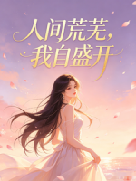 人间荒芜，我自盛开