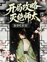 魂穿宋青书，开局攻略灭绝师太