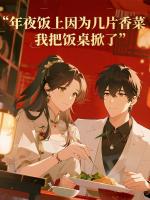 年夜饭上因为几片香菜，我把饭桌掀了