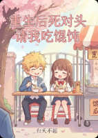 重生后死对头请我吃馄饨
