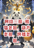 网络三祖-熊猫老祖，葫芦老祖，快播老祖。