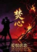 焚心：爱恨虐恋