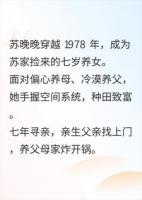 年代小福宝：全家团宠有空间