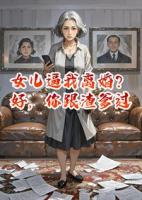 女儿逼我离婚？好，你跟渣爹过