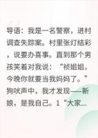 误入拐卖村，全村人都在等我的婚礼