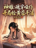 神雕：魂穿哑仆，开局给黄蓉干活