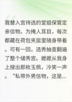 重生归来，我把定亲信物塞回堂姐枕下