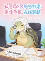 妖管局S级绝密档案：退休龟祖，在线装瞎