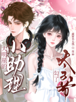 大明星的小助理勾了太子爷