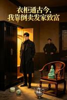 衣柜通古今，我靠倒卖发家致富