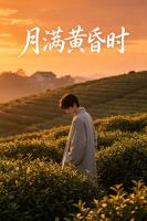 月满黄昏时