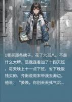 攒钱买的约会裙被婆婆剪碎，打工妹不配和她儿子看日落