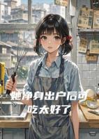她净身出户后可吃太好了