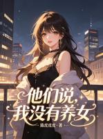 他们说，我没有养女