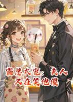 霸总太宠：夫人又在笑他傻