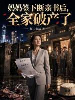 妈妈签下断亲书后，全家破产了