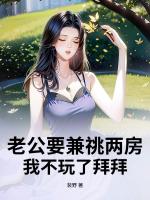 老公要兼祧两房，我不玩了拜拜