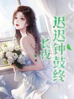 迟迟钟鼓终长夜