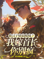 跟汉子婊搞暧昧？我嫁首长你别疯