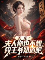 天龙：夫人你也不想段王爷知道吧