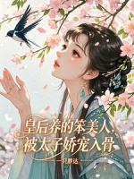 皇后养的笨美人，被太子娇宠入骨