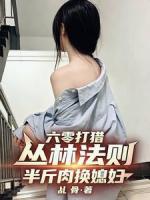 六零打猎丛林法则：半斤肉换媳妇