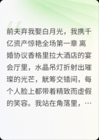 前夫弃我娶白月光，我携千亿资产惊艳全场