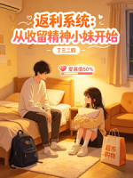 返利系统：从收留精神小妹开始