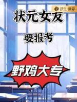 状元女友要报考三流大专