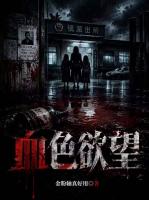 血***望