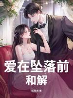爱在坠落前和解